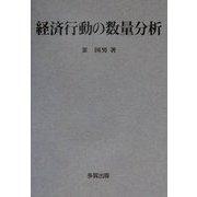経済行動の数量分析 [単行本]