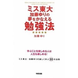 ヨドバシ Com ミス東大加藤ゆりの夢をかなえる勉強法 単行本 通販 全品無料配達