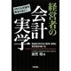 経営者の会計実学―信越化学の元「経理・財務」責任者が書いた [単行本]