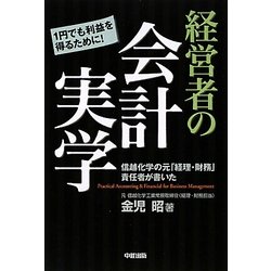 経営者の会計実学―信越化学の元「経理・財務」責任者が書いた [単行本]