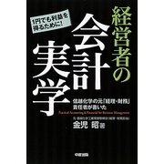 経営者の会計実学―信越化学の元「経理・財務」責任者が書いた [単行本]
