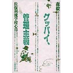 グッバイ、管理主義－佐保利流学校心得 [単行本]
