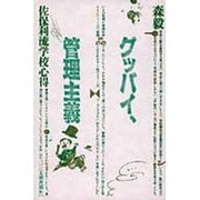 グッバイ、管理主義－佐保利流学校心得 [単行本]