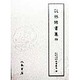 談林俳書集〈4〉(天理図書館綿屋文庫 俳書集成〈28〉) [全集叢書]