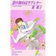 恋の初めはラブレター(リーフノベルズ) [新書]