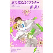 恋の初めはラブレター(リーフノベルズ) [新書]