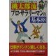 できる男はここが違う 桃太郎流プロ・サラリーマンの基本88(ベストセレクト) [単行本]
