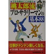 できる男はここが違う 桃太郎流プロ・サラリーマンの基本88(ベストセレクト) [単行本]