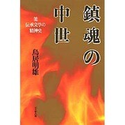 鎮魂の中世－能伝承文学の精神史 [単行本]