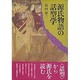 源氏物語の和型学 [単行本]