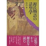 源氏物語の和型学 [単行本]