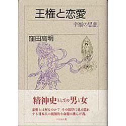 王権と恋愛―幸福の思想 [単行本]