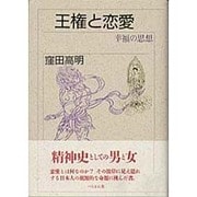 王権と恋愛―幸福の思想 [単行本]