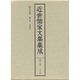 精里全書 [全集叢書]