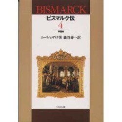 ビスマルク伝〈第4巻〉 [単行本]
