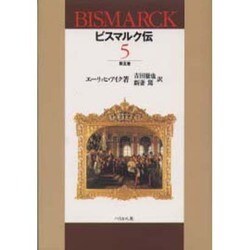 ビスマルク伝〈5〉 [単行本]