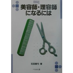 美容師・理容師になるには(なるにはBOOKS) [単行本]