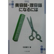 美容師・理容師になるには(なるにはBOOKS) [単行本]