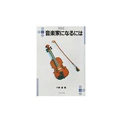 音楽家になるには(なるにはBOOKS) [単行本]