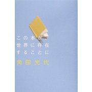 この本が、世界に存在することに(ダ・ヴィンチ・ブックス) [単行本]