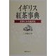 イギリス紅茶事典―文学にみる食文化 [事典辞典]