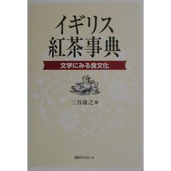 イギリス紅茶事典―文学にみる食文化 [事典辞典]