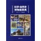 科学・自然史博物館事典 [事典辞典]