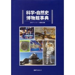 科学・自然史博物館事典 [事典辞典]