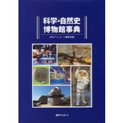 科学・自然史博物館事典 [事典辞典]