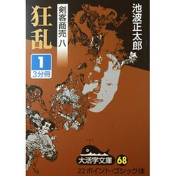 狂乱 1（大活字文庫 68 剣客商売 8） [文庫]