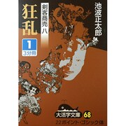 狂乱 1（大活字文庫 68 剣客商売 8） [文庫]