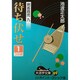 待ち伏せ 1（大活字文庫 69 剣客商売 9） [文庫]