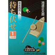 待ち伏せ 1（大活字文庫 69 剣客商売 9） [文庫]