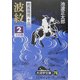 剣客商売〈13〉波紋2(大活字文庫) [文庫]
