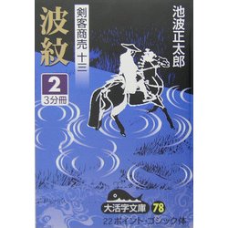 剣客商売〈13〉波紋2(大活字文庫) [文庫]