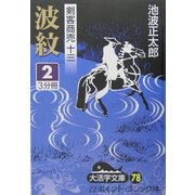 剣客商売〈13〉波紋2(大活字文庫) [文庫]
