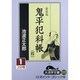 鬼平犯科帳 4 1 新装版（大活字文庫 111） [文庫]
