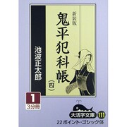 鬼平犯科帳 4 1 新装版（大活字文庫 111） [文庫]