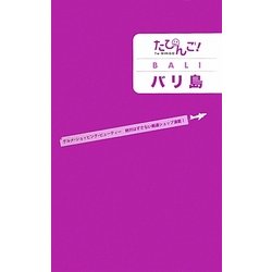 バリ島(たびんご!) [単行本]