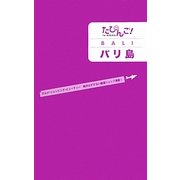 バリ島(たびんご!) [単行本]