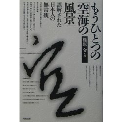 もうひとつの「空海の風景」―誤解された日本人の無常観 [単行本]