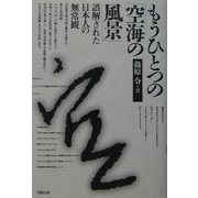 もうひとつの「空海の風景」―誤解された日本人の無常観 [単行本]