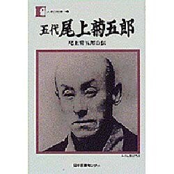五代 尾上菊五郎 [全集叢書]