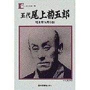 五代 尾上菊五郎 [全集叢書]