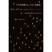 でんきを消して、スローな夜を。―100万人のキャンドルナイト [単行本]