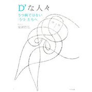 D'(ディーダッシュ)な人々―うつ病ではない「うつ」たちへ [単行本]