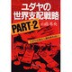 ユダヤの世界支配戦略〈PART2〉ユダヤの神は人類を救えない [単行本]