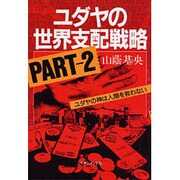 ユダヤの世界支配戦略〈PART2〉ユダヤの神は人類を救えない [単行本]