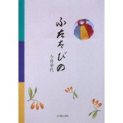 ふたたびの [単行本]