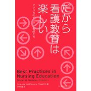 だから看護教育は楽しい―アメリカのカリスマ教師たち [単行本]